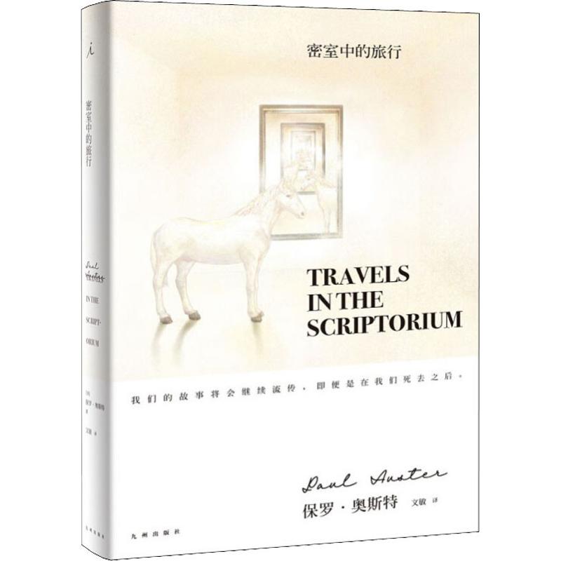 密室中的旅行 (美)保罗·奥斯特(Paul Auster) 九州出版社 【正版图书书籍】