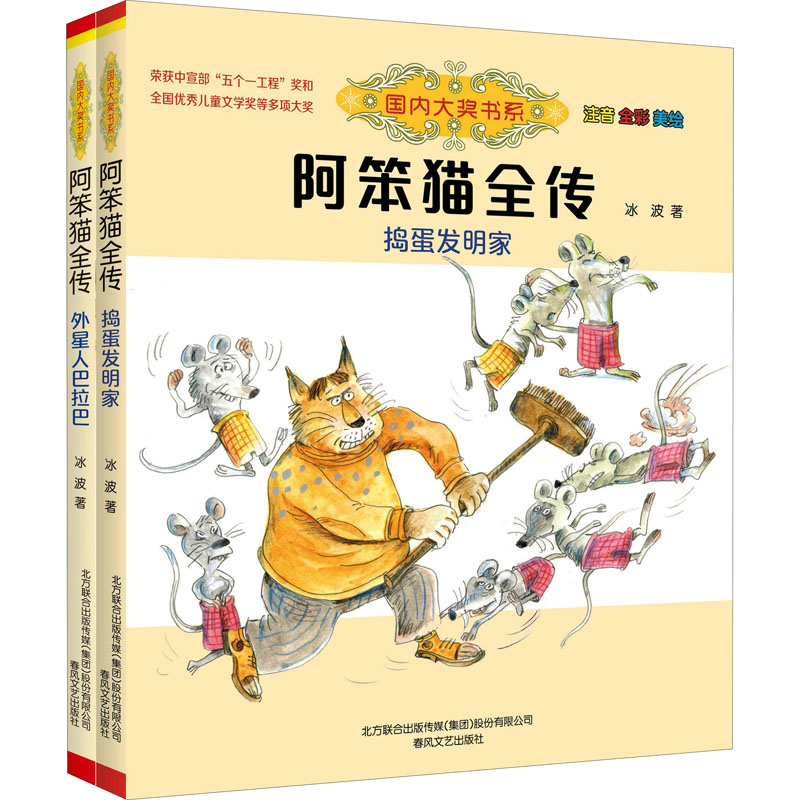 阿笨猫全传 注音 全彩 美绘 捣蛋发明家+外星人巴拉巴(全2册) 冰波 春风文艺出版社 【正版图书书籍】