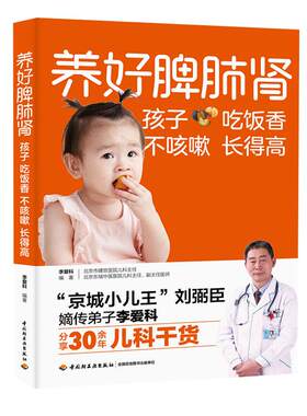 养好脾肺肾 孩子吃饭香不咳嗽长得高 脾胃调理脾胃虚弱 小孩脾胃虚弱调理宝宝脾虚调理健脾养胃长高食谱食疗汤谱 【正版图书书籍】