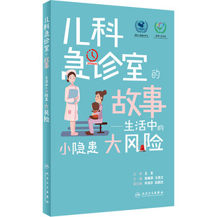 儿科急诊室的故事——生活中的小隐患大风险 张琳琪、王春立著 人民卫生出版社 【正版图书书籍】
