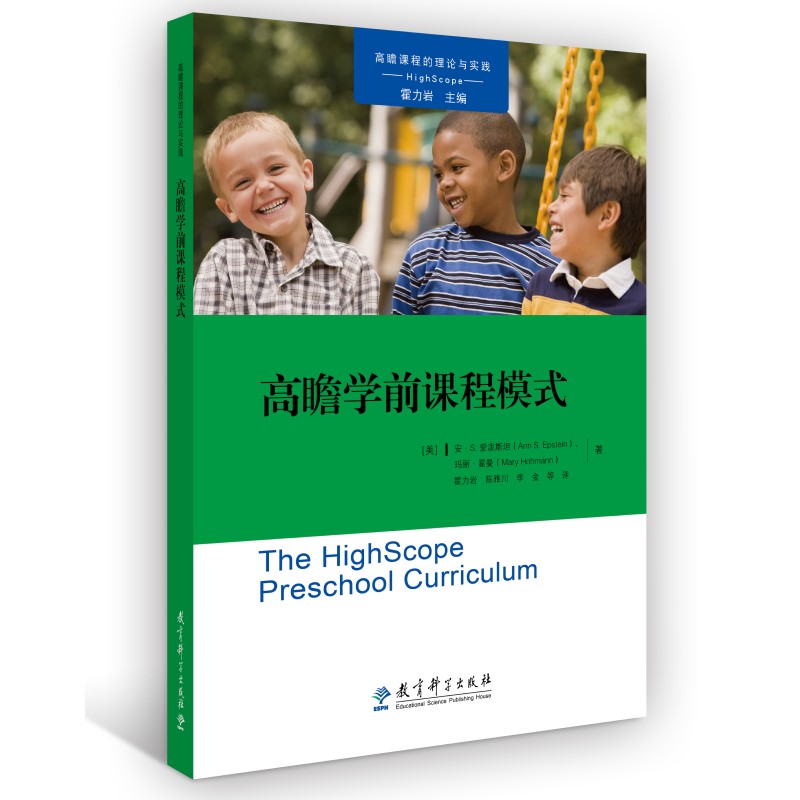 【当当书籍】高瞻学前课程模式（描述了高瞻课程模式的全貌，北京师范大学教授霍力岩领衔翻译）