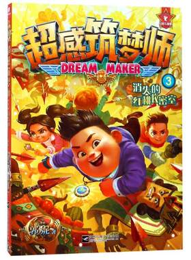 超感筑梦师3消失的红桃K密室/郭妮 郭妮（中南天使） 江苏文艺出版社 【正版图书书籍】