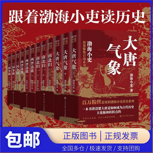 【全系列自选】跟着渤海小吏读历史唐宋之变 两晋悲歌 三国争霸 南北归一 大唐气象全套书