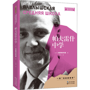 帕夫雷什中学 (苏)苏霍姆林斯基 长江文艺出版社 【正版图书书籍】