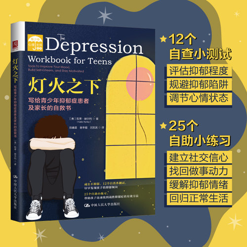 【当当书籍】灯火之下(写给青少年抑郁症患者及家长的自救书)/青少年心理关怀系列[美]凯蒂·赫尔利（Katie Hurley）9787300292830
