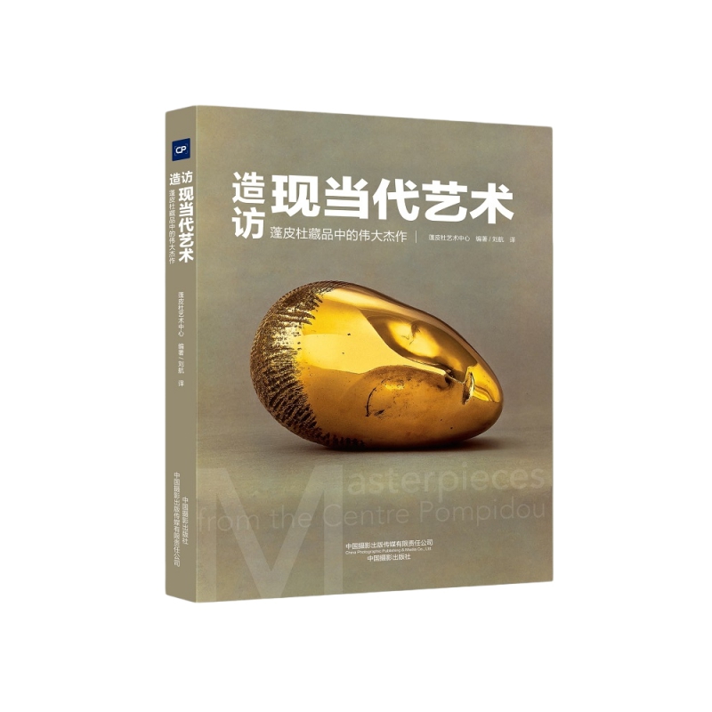 造访现当代艺术:蓬皮杜藏品中的伟大杰作 蓬皮杜艺术中心