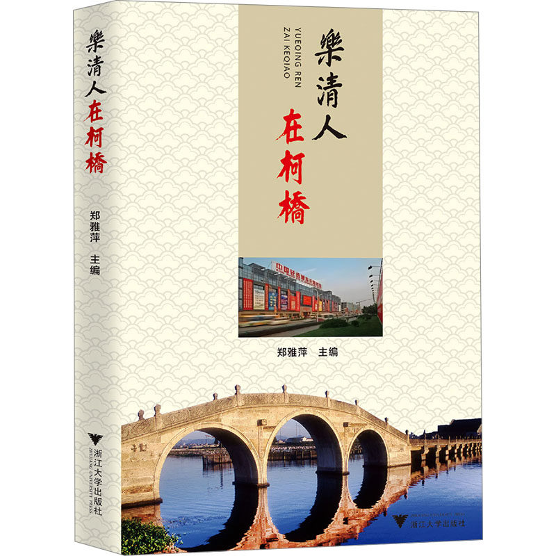 【新华正版书籍】乐清人在柯桥郑雅萍浙江大学出版社