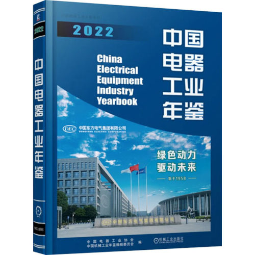 中国电器工业年鉴 2022 中国电器工业协会  中国机械工业年鉴编辑委员会 编 机械工业出版社 【正版图书书籍】