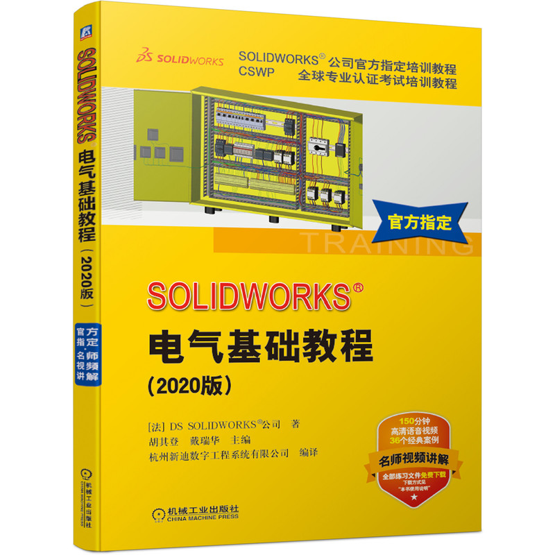 【当当书籍】SOL  WORKS电气基础教程(2020版CSWP全球专业认   培训教程SOL  WORKS公司官方指定培训教程)DS9787111665373