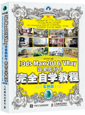 【当当书籍】中文版3ds Max 2016/VRay效果图制作  自学教程 实例版时代印象9787115450104