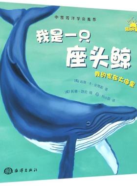 我是一只座头鲸 (美)达琳·R·史蒂勒(Darlene R.Stille) 著;刘小蓉 译 中国海洋出版社 【正版图书书籍】