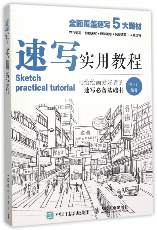 速写书教程入门教材 速写实用教程 人物静物建筑风景花卉基