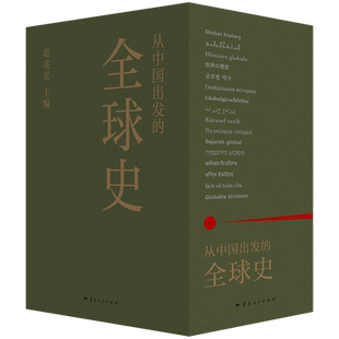从中国出发的全球史