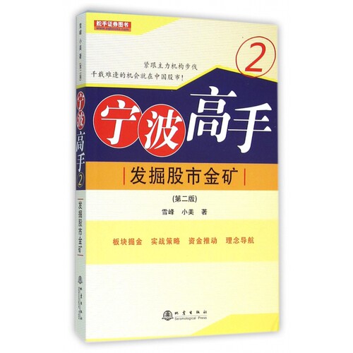 宁波高手(2发掘股市金矿第2版)