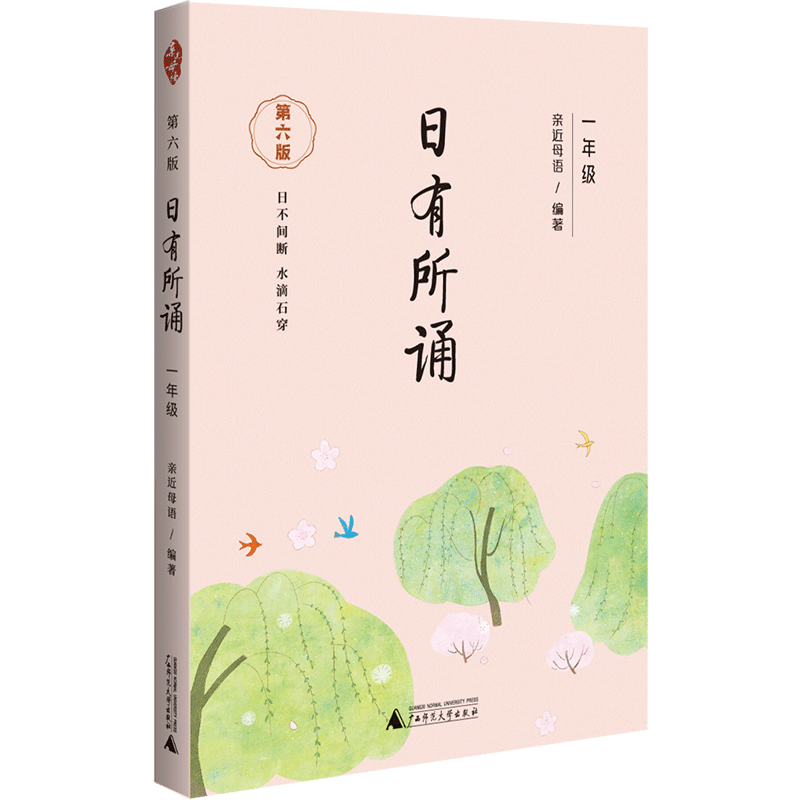 日有所诵 1年级 第6版：亲近母语 编 小学同步阅读 文教 广西师范大学出版社 书籍/杂志/报纸 小学教辅 原图主图