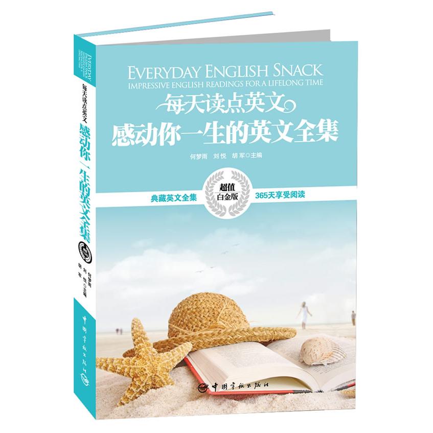 【当当书籍】每天读点英文感动你一生的英文全集(英汉对照)何梦雨,刘悦,胡军 编9787515903200
