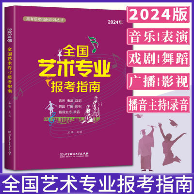 2024年全国艺术专业报考指南