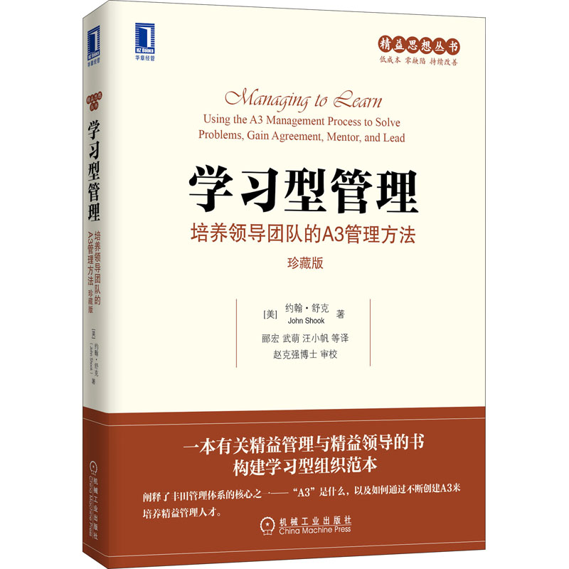 学习型管理 培养领导团队的A3管理方法 珍藏版 (美)约翰·舒克 机械工业出版社 【正版图书书籍】