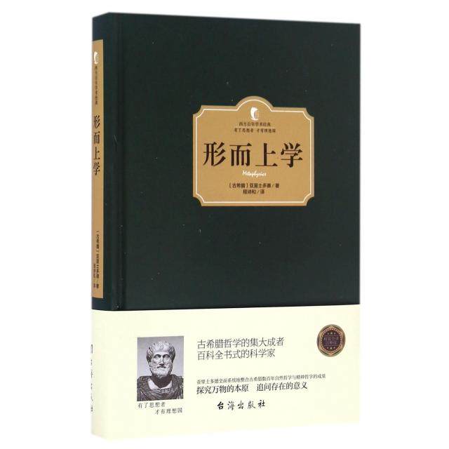 【当当书籍】形而上学(精)/西方  学术经典（古希腊）亚里士多德 著，读品 出品9787516811047