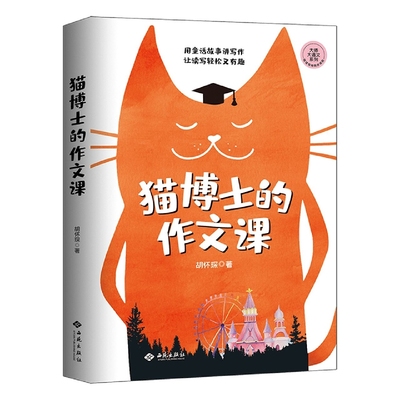 猫博士的作文课 胡怀琛|责编:樊颖 西苑 【正版图书书籍】