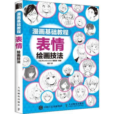 漫画基础教程 表情绘画技法 日本NextCreator编辑部 著 瓶子 译 漫画技法 艺术 人民邮电出版社