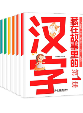 藏在故事里的汉字