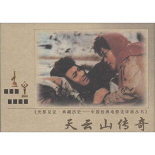 天云山传奇 无 中国电影出版社 【正版图书书籍】