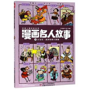 漫画名人故事 3 从马可·波罗到德川家康 张文 红马童书 编著 中国少年儿童出版社 【正版图书书籍】