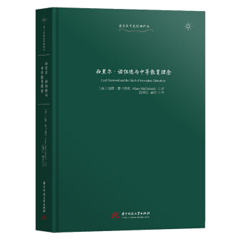 【当当仓】西里尔·诺伍德与中等教育理念加里˙麦卡洛克（Gary，McCulloch）华中科技大学出版社