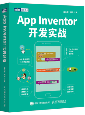 【当当仓】App Inventor开发实战金从军 张路人民邮电出版社