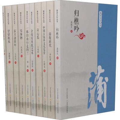 蒲县文化丛书(10册) 王官庆,高海生,左增文 等 北岳文艺出版社有限责任公司 【正版图书书籍】