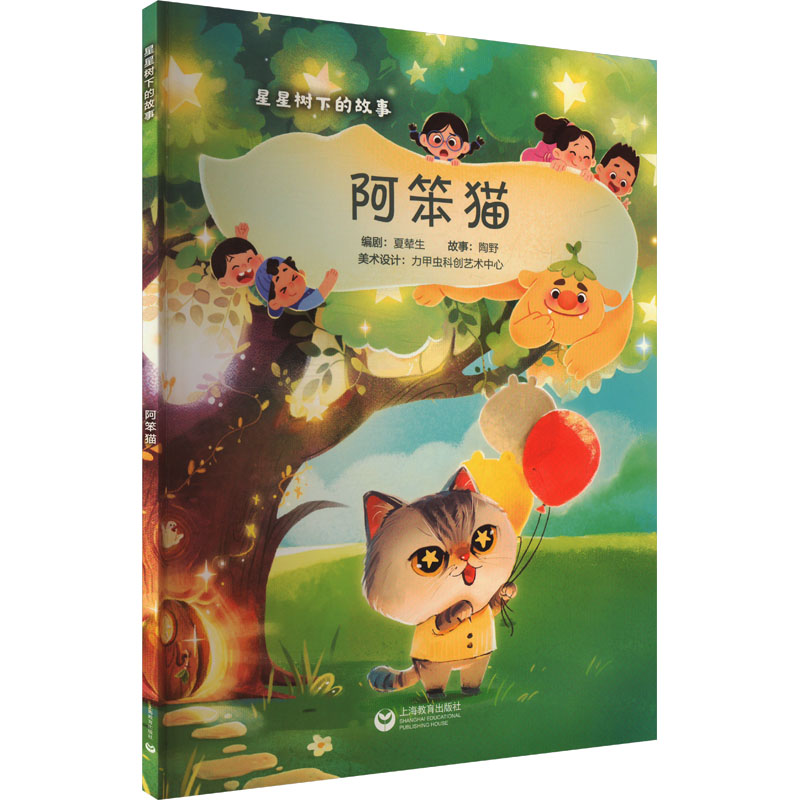 【正版图书书籍】阿笨猫夏辇生 编上海教育出版社