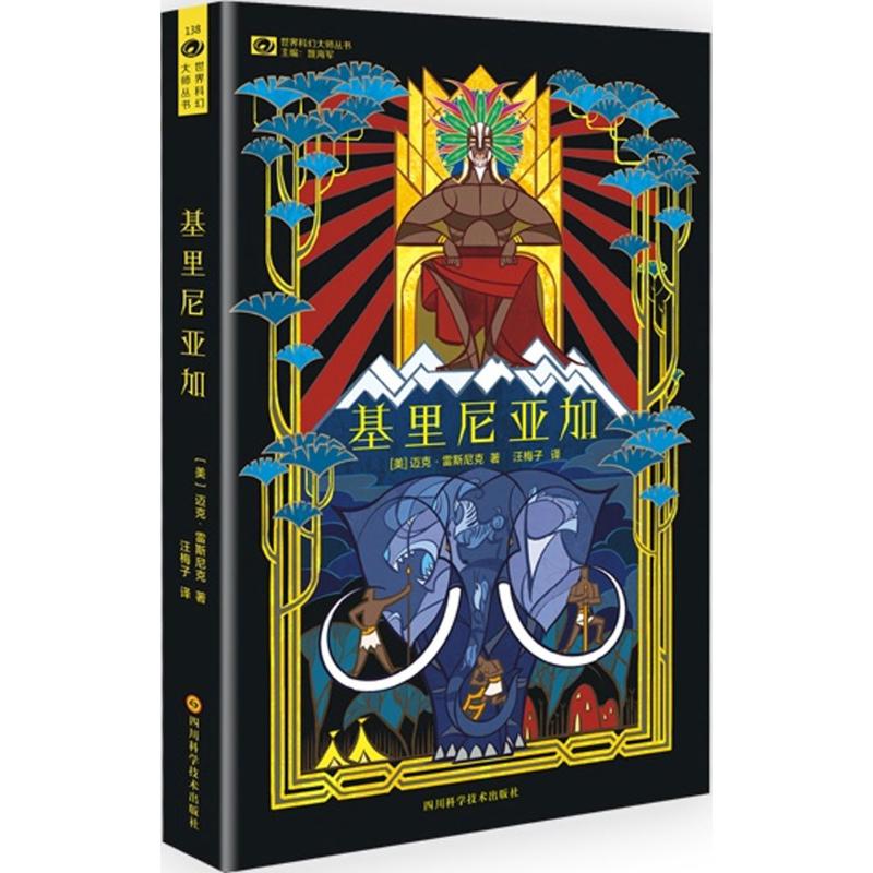 基里尼亚加 (美)迈克·雷斯尼克(Mike Resnick) 著;汪梅子 译 四川科学技术出版社 【正版图书书籍】
