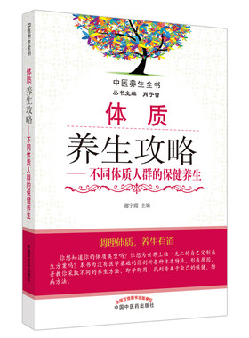 体质养生攻略——不同体质人群的保健养生·中医养生全书 谢宇霞 主编 中国 医 出版社 【正版图书书籍】