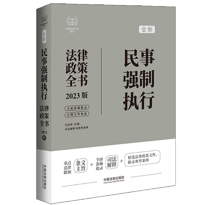 民事强制执行法律政策全书 含法律、法规、司法解释及典型案例 2023版 中国法制出版社 中国法制出版社 【正版图书书籍】图片