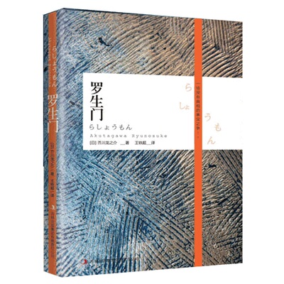 罗生门 日本作家芥川龙之介短篇作品小说全集读本 人物传记