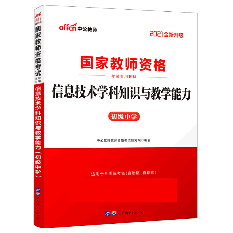 信息技术学科知识与教学能力(初级中学适用于全国统考省自治区直辖市2021全新升级国家