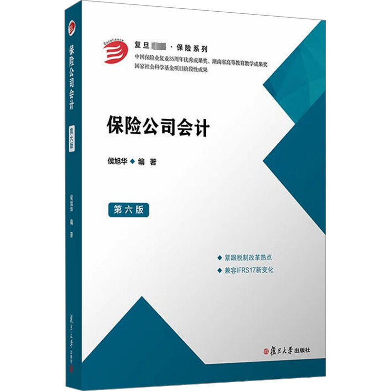 【正版】保险公司会计 第6版侯旭华 编9787309146592复旦大学出版社