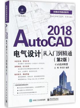 【当当仓】AutoCAD2018电气设计从入门到精通（第2版）王辉电子工业出版社