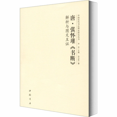 【正版】唐·张怀瓘《书断》解析与图文互吕为民9787514922455中国书店出版社