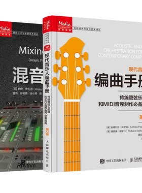 现代音乐人编曲手册+混音指南共2册 [英]罗伊·伊扎吉（Roey Izhaki）|译者:雷伟 尚碧晴 徐小舒 人民邮电 【正版图书书籍】