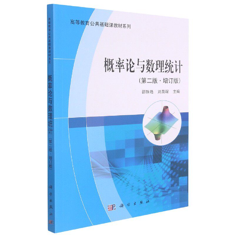 概率论与数理统计(第2版增订版)/高等教育公共基础课教材