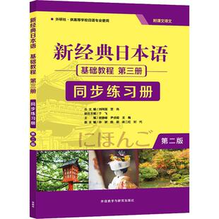 新经典 书籍 日本语基础教程第3册同步练习册 第2版 社 贺静彬外语教学与研究出版 新华正版