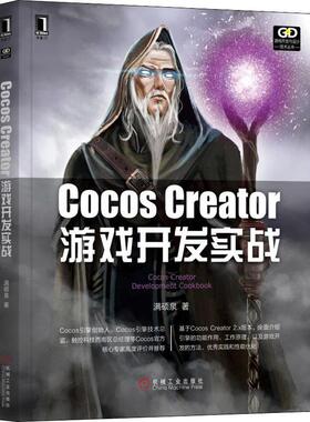 Cocos Creator游戏开发实战 满硕泉 机械工业出版社 【正版图书书籍】
