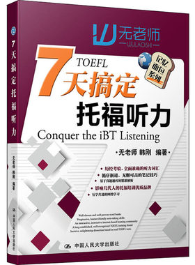 7天搞定托福听力 无老师,韩刚 中国人民大学出版社 【正版图书书籍】