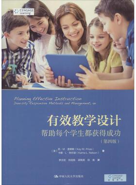 有效教学设计 (美)凯·M·普赖斯(Kay M.Price),(美)卡娜·L·纳尔逊(Karna L.Nelson) 著;李文岩 等 译 中国人民大学出版社