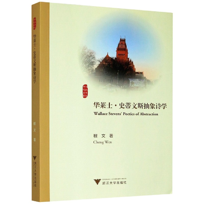 华莱士·史蒂文斯抽象诗学/外国文学研究丛书 书籍/杂志/报纸 外国诗歌 原图主图