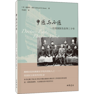 中医与西医 一位美国医生在华三十年 (美)爱德华·胡美 中华书局 【正版图书书籍】