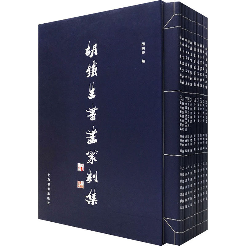 【当当仓】胡铁生书画篆刻集(1-10)胡晓申上海书画出版社