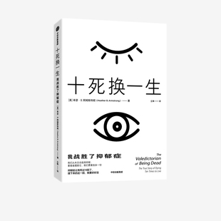 希瑟·B.阿姆斯特朗 中信出版 社 十死换一生 图书书籍 美 正版 我战胜了抑郁症